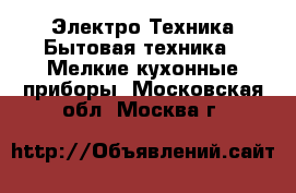 Электро-Техника Бытовая техника - Мелкие кухонные приборы. Московская обл.,Москва г.